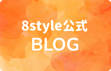 8style公式ブログ