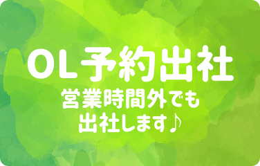 OL予約出社