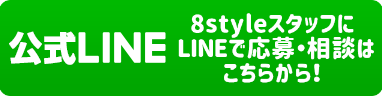 エイトスタイル公式LINEで問い合せ